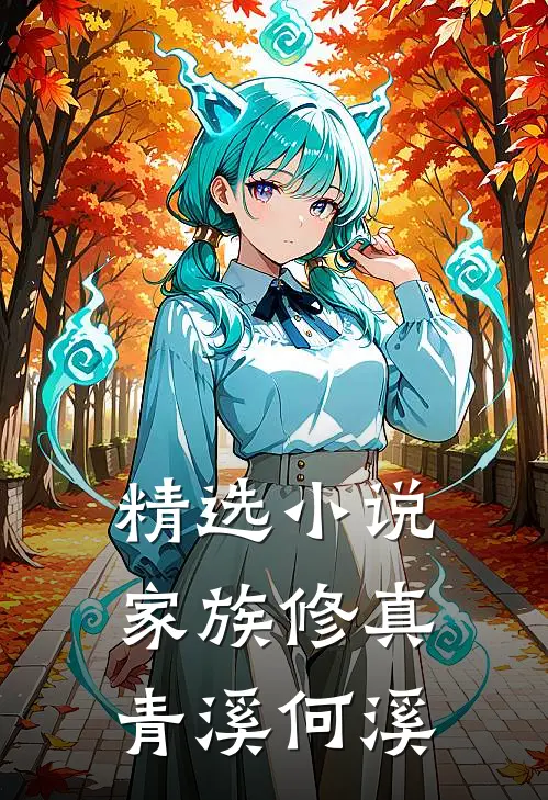 精选小说家族修真：青溪何溪