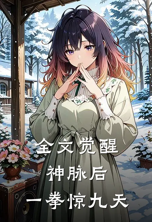 全文觉醒神脉后，一拳惊九天