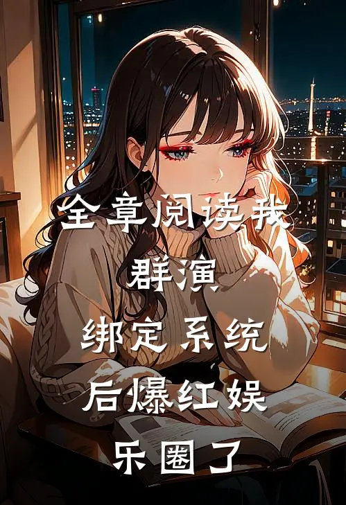 全章阅读我，群演，绑定系统后爆红娱乐圈了