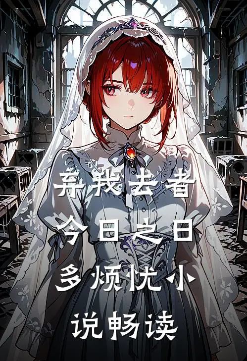 弃我去者，今日之日多烦忧小说畅读