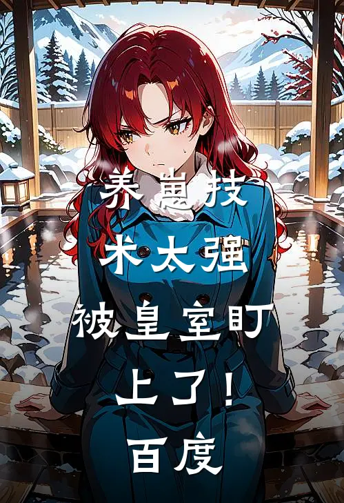 养崽技术太强，被皇室盯上了！百度
