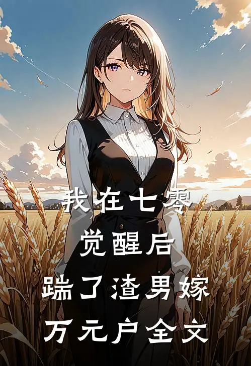 我在七零觉醒后，踹了渣男嫁万元户全文