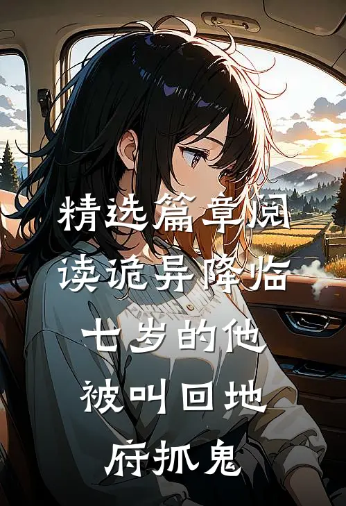 精选篇章阅读诡异降临：七岁的他被叫回地府抓鬼