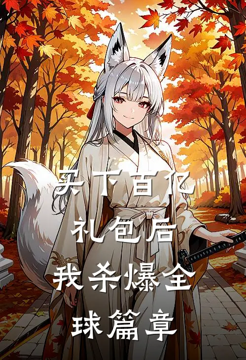 买下百亿礼包后，我杀爆全球篇章