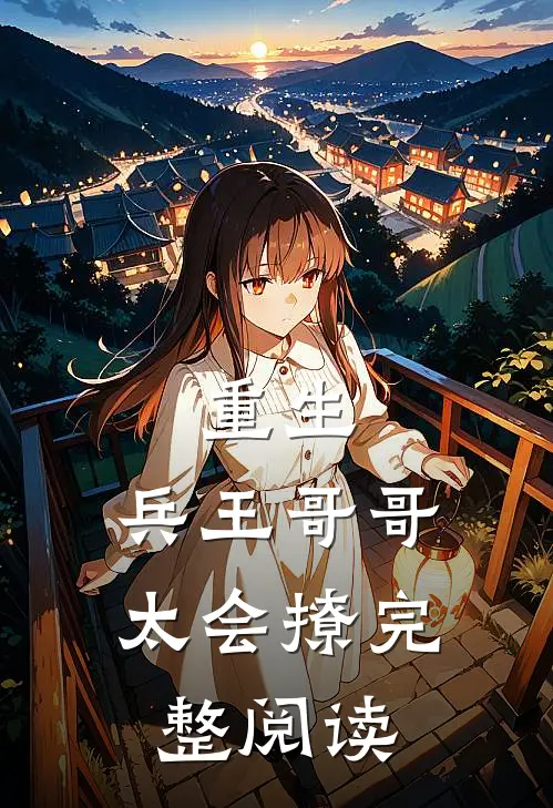 重生：兵王哥哥太会撩完整阅读