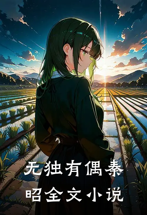无独有偶秦昭全文小说
