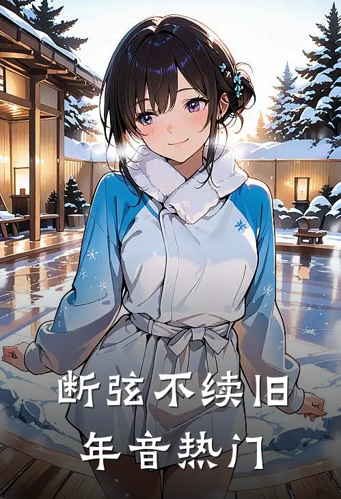 断弦不续旧年音热门