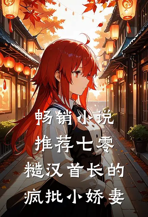 畅销小说推荐七零：糙汉首长的疯批小娇妻