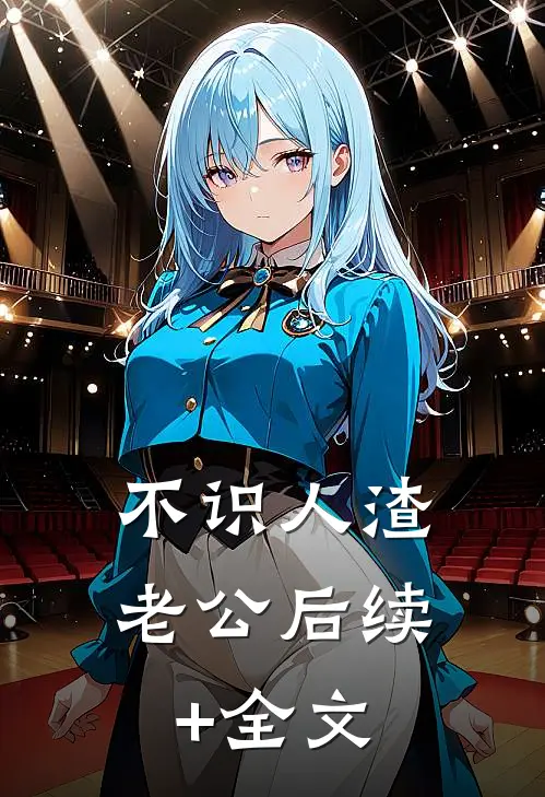 不识人渣老公后续+全文