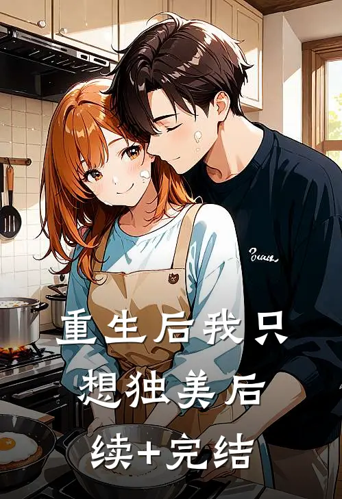 重生后我只想独美后续+完结