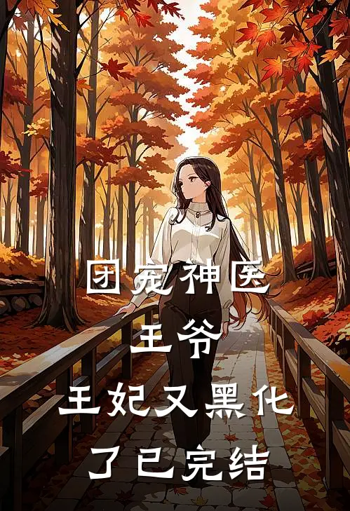 团宠神医：王爷，王妃又黑化了已完结