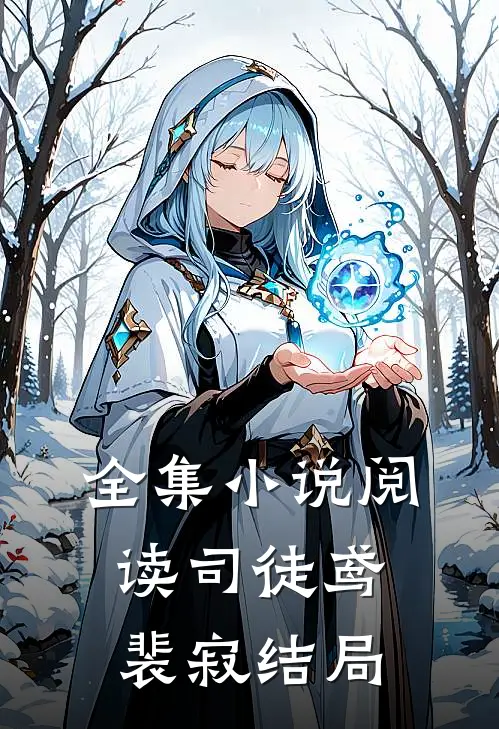 全集小说阅读司徒鸢裴寂结局