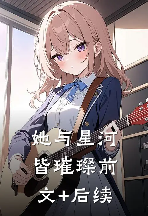 她与星河皆璀璨前文+后续