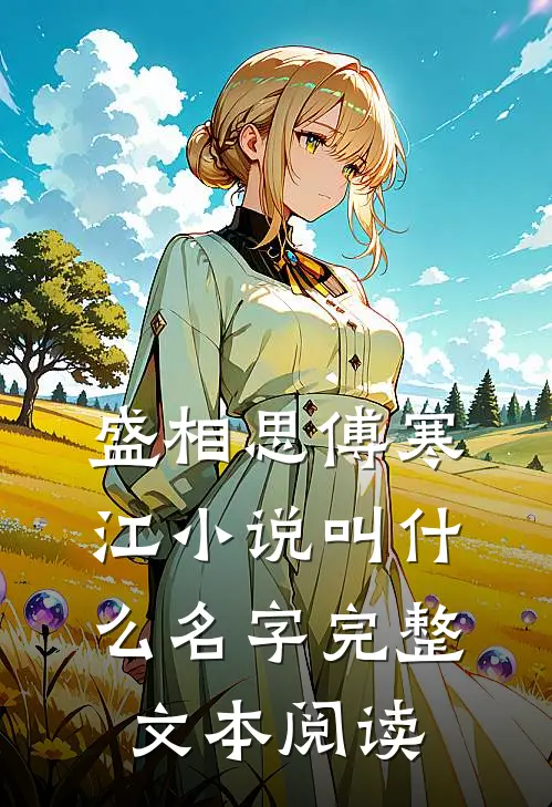 盛相思傅寒江小说叫什么名字完整文本阅读