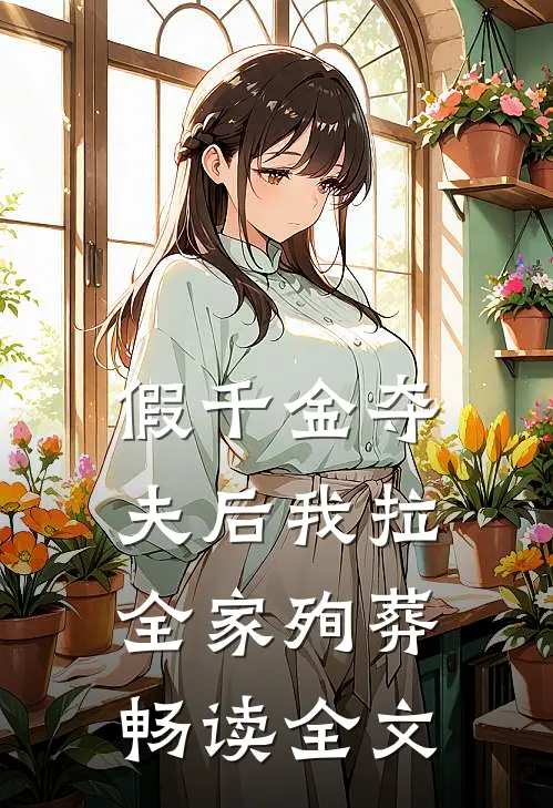 假千金夺夫后我拉全家殉葬畅读全文