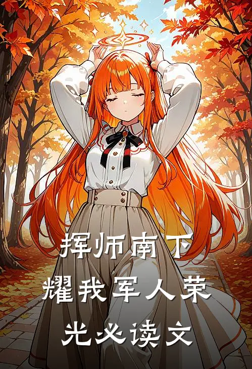挥师南下，耀我军人荣光必读文