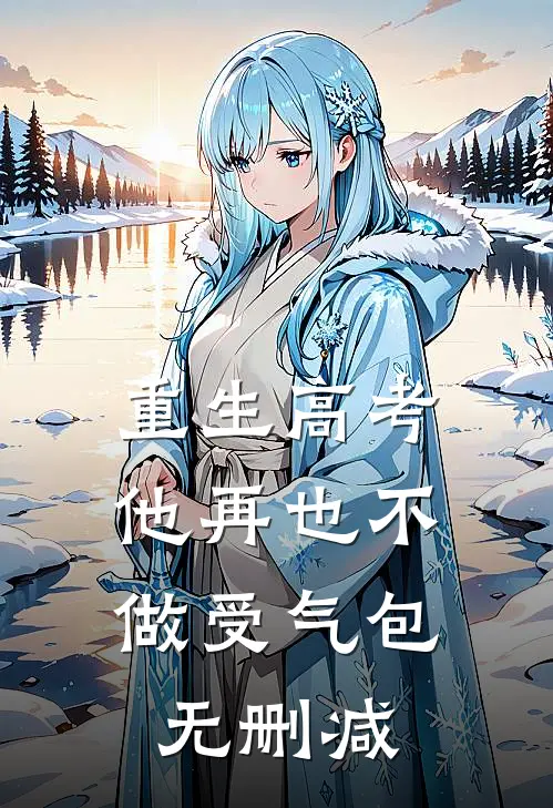重生高考，他再也不做受气包无删减