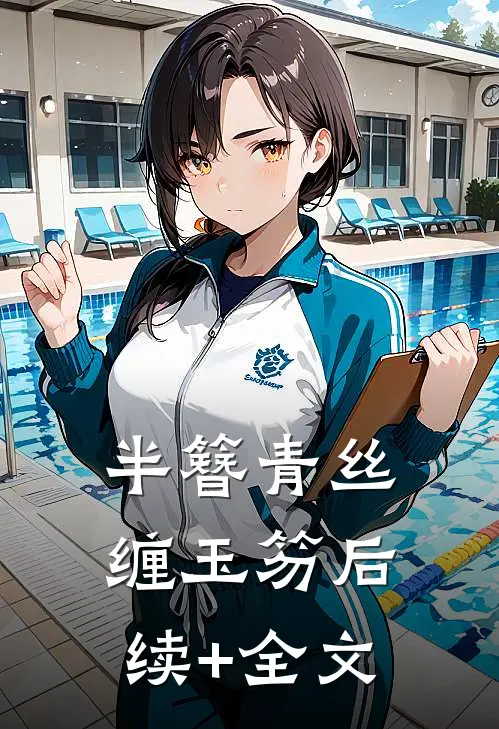 半簪青丝缠玉笏后续+全文