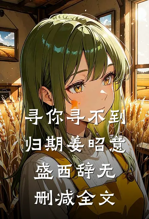 寻你寻不到归期姜昭意盛西辞无删减全文