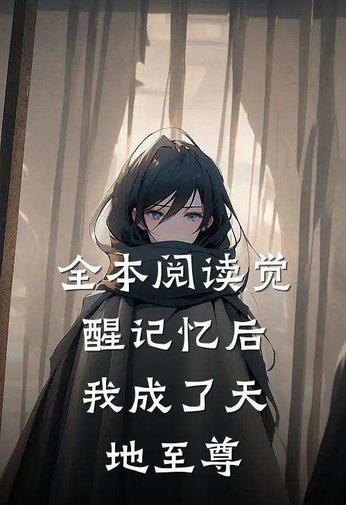 全本阅读觉醒记忆后，我成了天地至尊