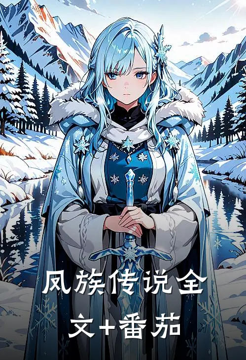 凤族传说全文+番茄