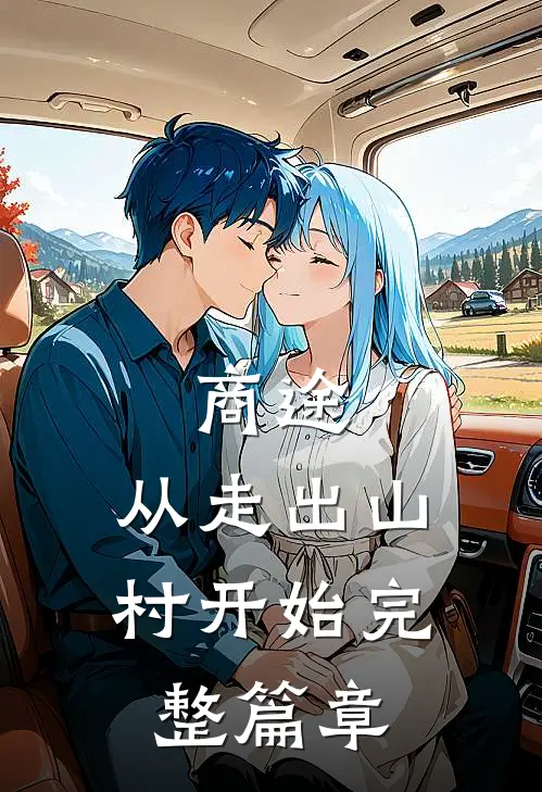 商途：从走出山村开始完整篇章