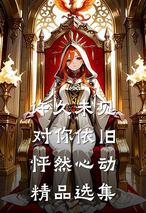 许久未见，对你依旧怦然心动精品选集