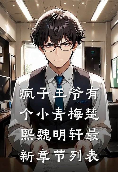 疯子王爷有个小青梅楚熙魏明轩最新章节列表