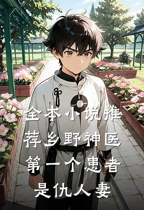 全本小说推荐乡野神医：第一个患者是仇人妻