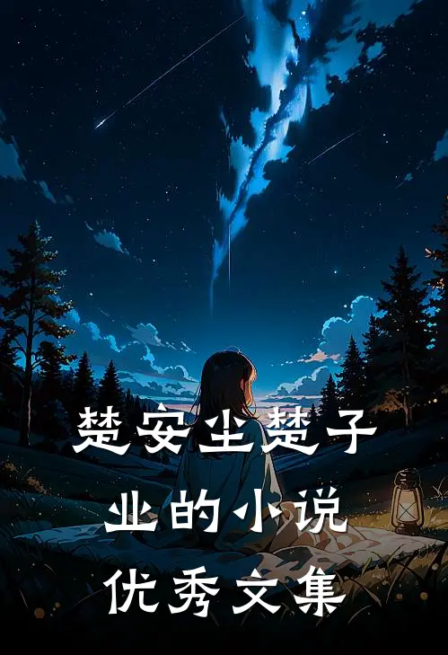 楚安尘楚子业的小说优秀文集