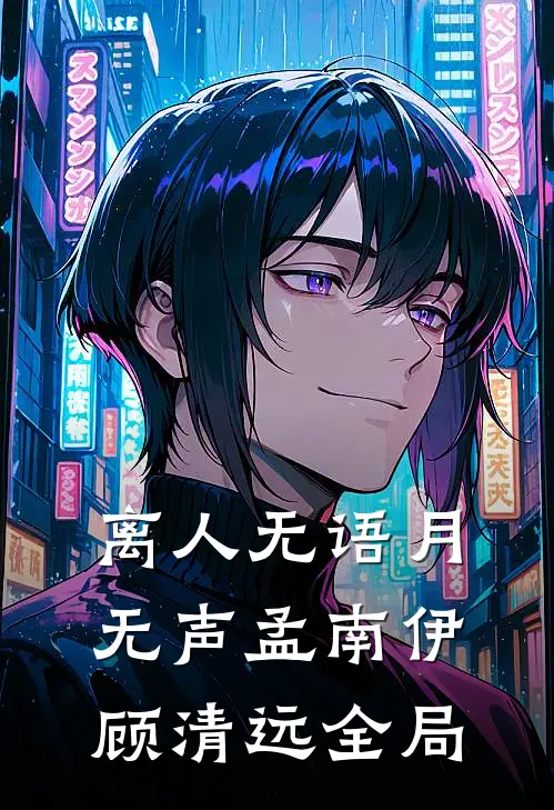 离人无语月无声孟南伊顾清远全局