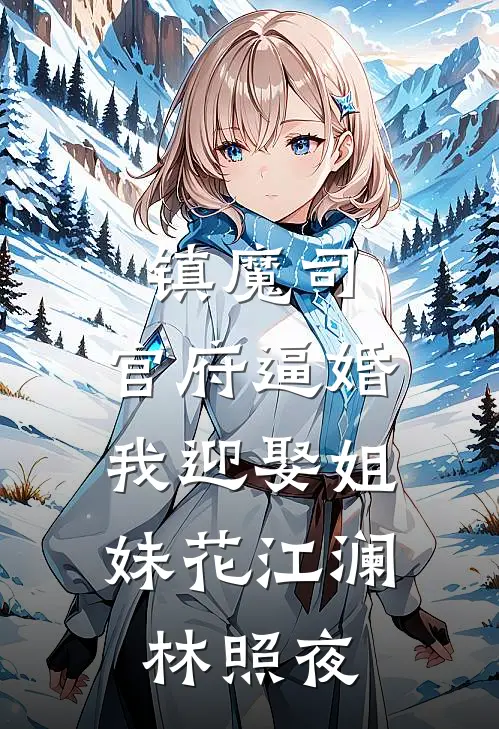 镇魔司：官府逼婚，我迎娶姐妹花江澜林照夜