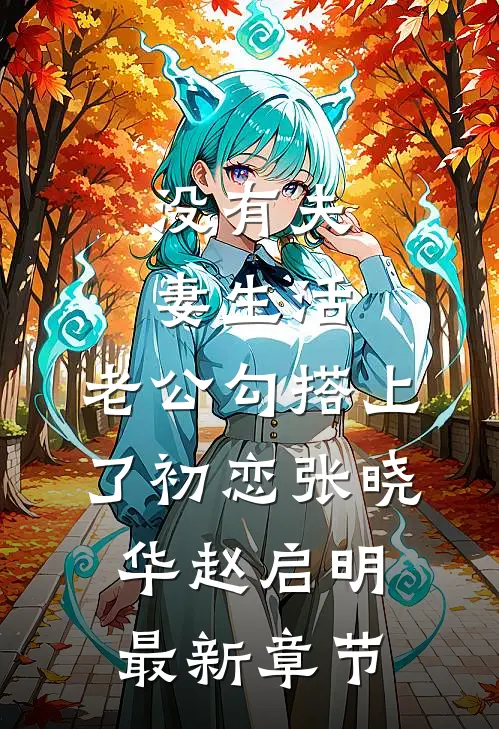 没有夫妻生活，老公勾搭上了初恋张晓华赵启明最新章节
