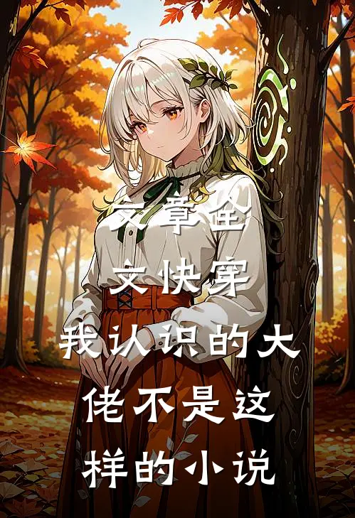 文章全文快穿:我认识的大佬不是这样的小说