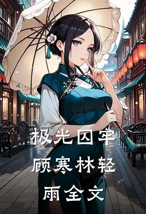极光囚牢顾寒林轻雨全文