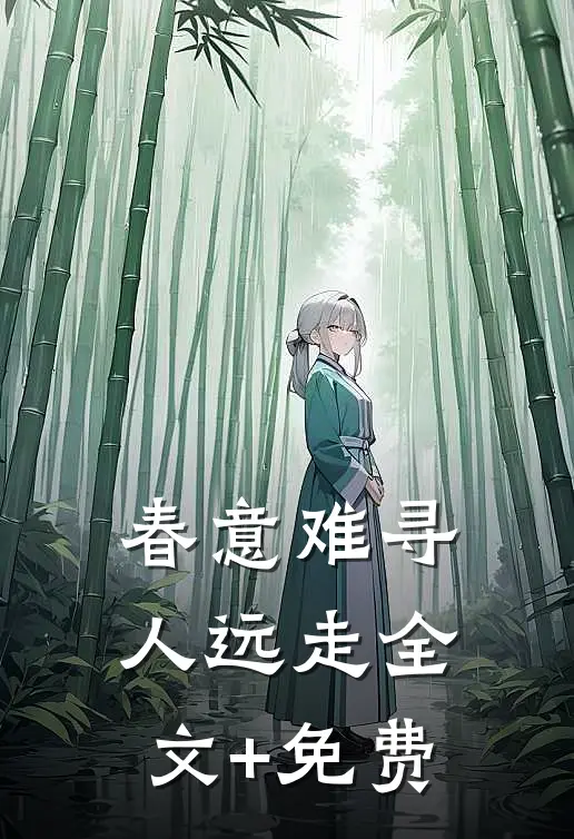 春意难寻人远走全文+免费