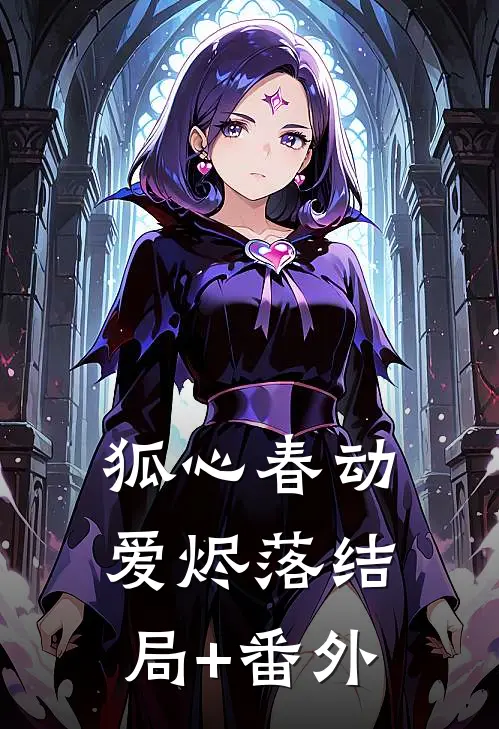 狐心春动爱烬落结局+番外