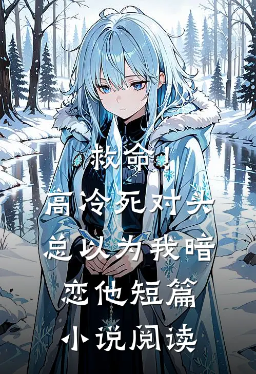 救命！高冷死对头总以为我暗恋他短篇小说阅读
