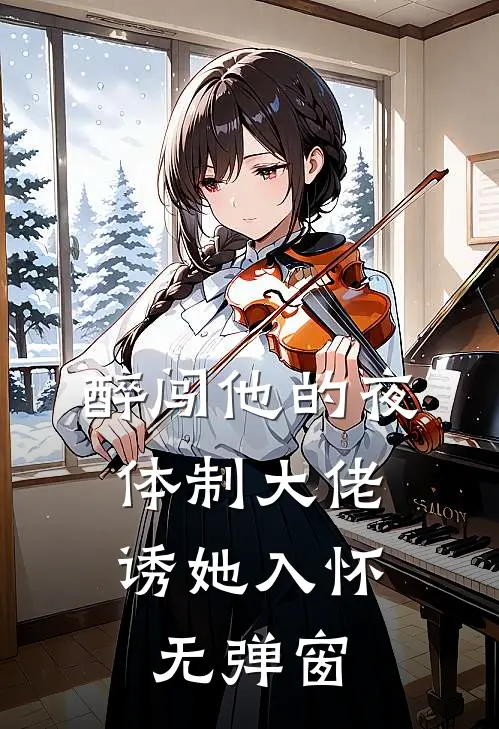 醉闯他的夜，体制大佬诱她入怀无弹窗