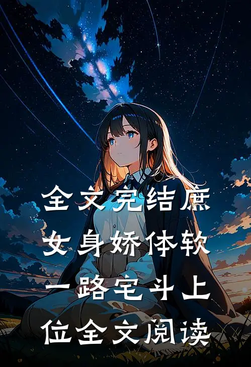 全文完结庶女身娇体软,一路宅斗上位全文阅读