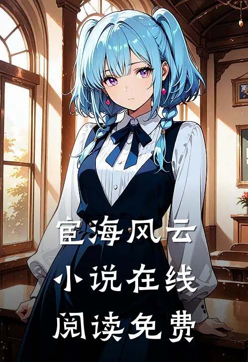 宦海风云小说在线阅读免费