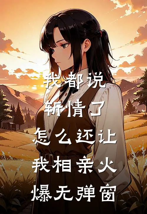 我都说斩情了，怎么还让我相亲火爆无弹窗