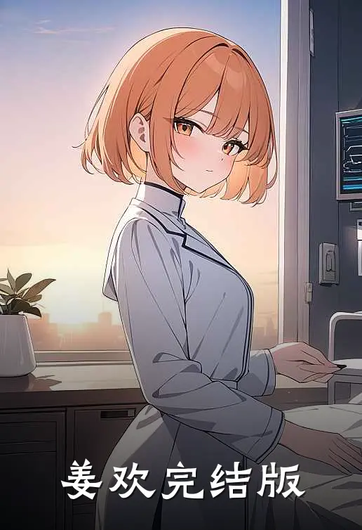姜欢完结版