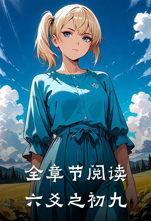 全章节阅读六爻之初九