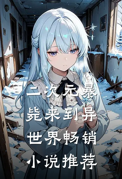 二次元暴毙来到异世界畅销小说推荐