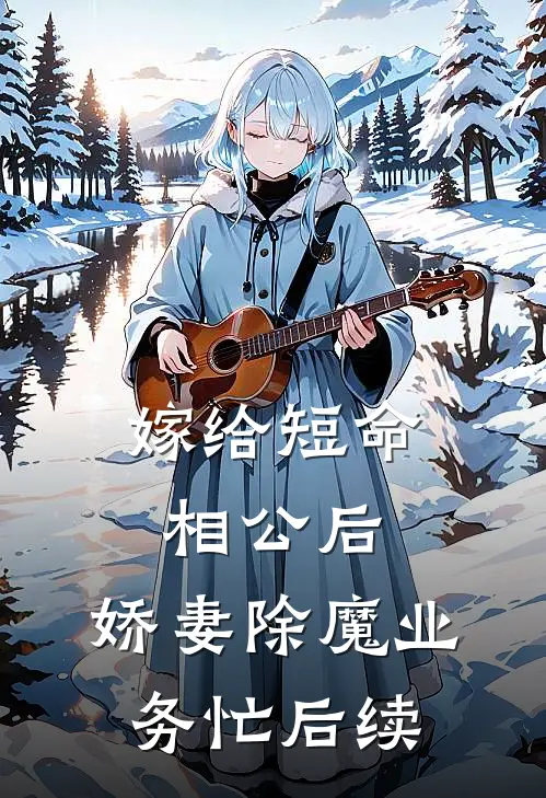 嫁给短命相公后，娇妻除魔业务忙后续