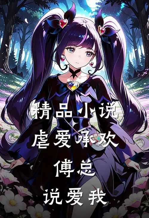 精品小说虐爱承欢：傅总，说爱我