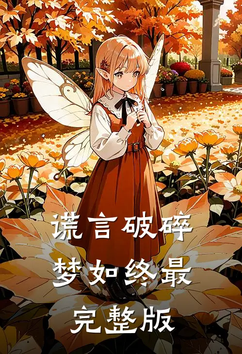 谎言破碎梦如终最完整版