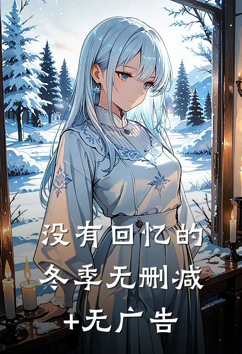 没有回忆的冬季无删减+无广告