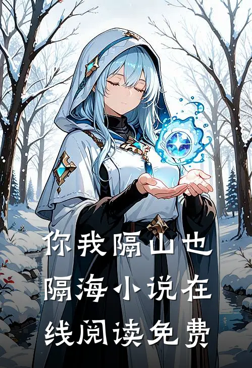 你我隔山也隔海小说在线阅读免费